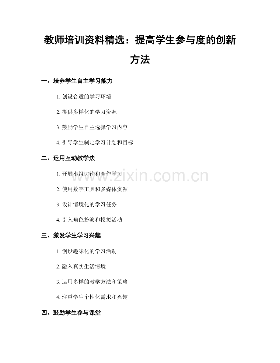 教师培训资料：提高学生参与度的创新方法.docx_第1页