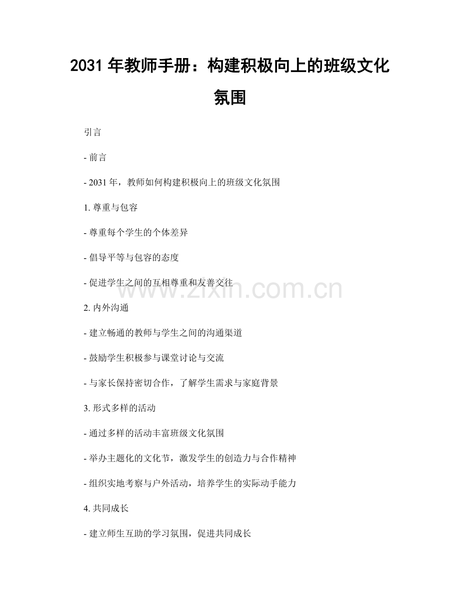2031年教师手册：构建积极向上的班级文化氛围.docx_第1页