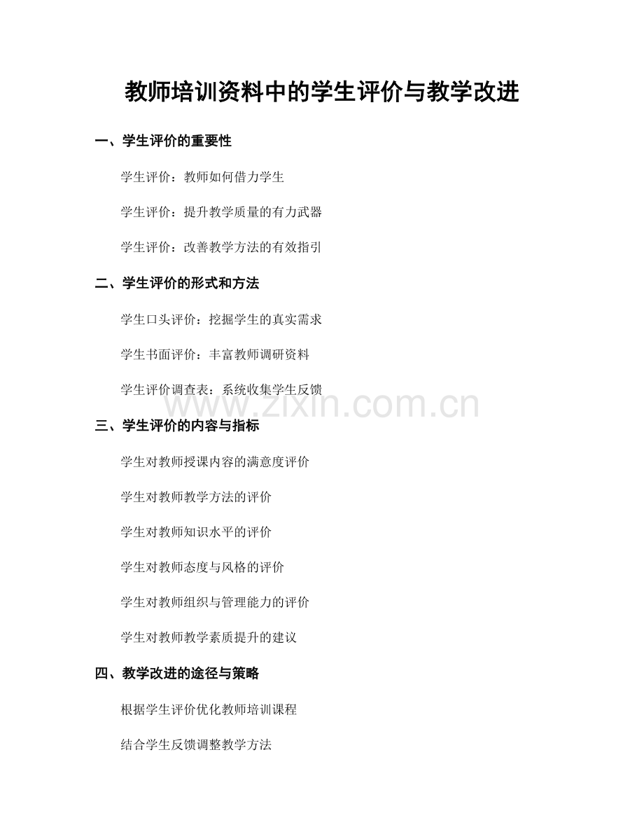 教师培训资料中的学生评价与教学改进.docx_第1页