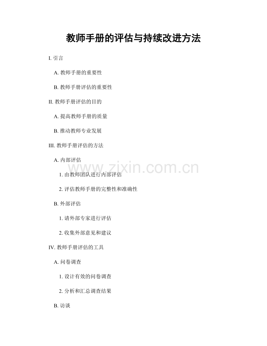 教师手册的评估与持续改进方法.docx_第1页