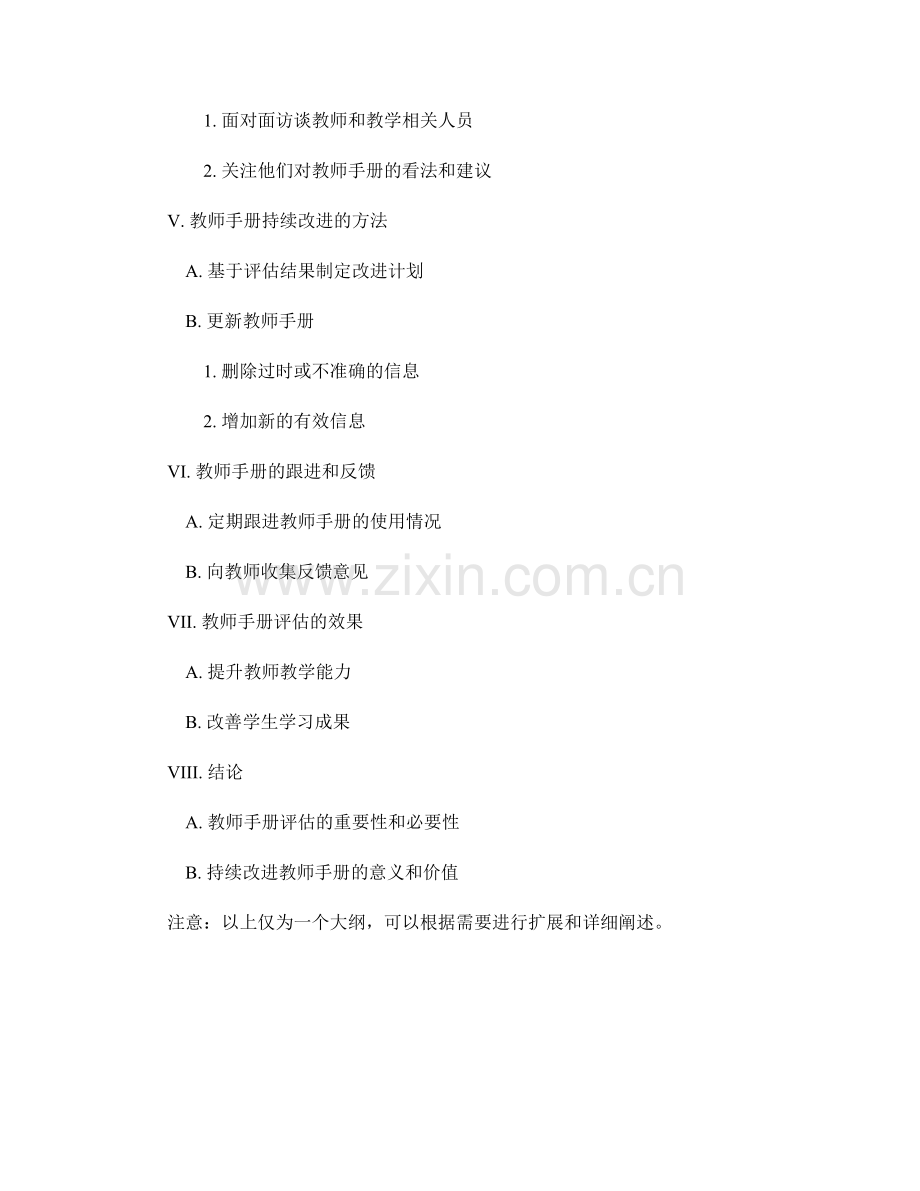 教师手册的评估与持续改进方法.docx_第2页