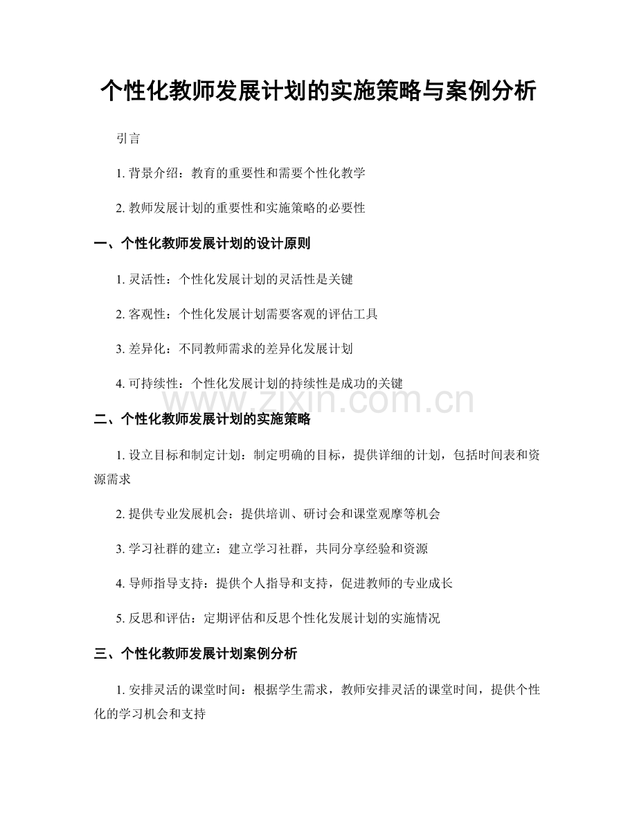 个性化教师发展计划的实施策略与案例分析.docx_第1页