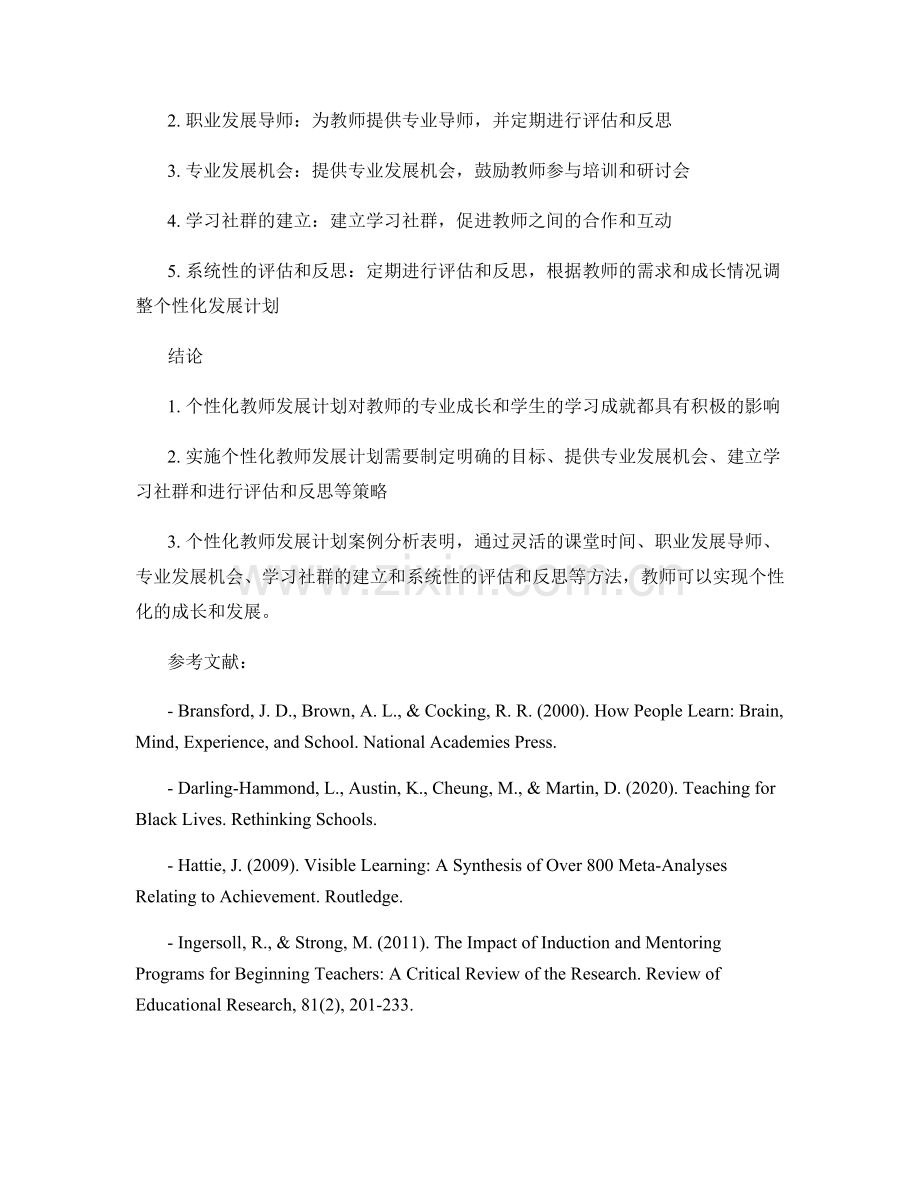 个性化教师发展计划的实施策略与案例分析.docx_第2页