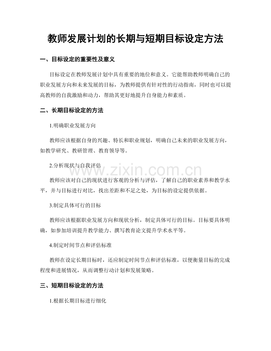 教师发展计划的长期与短期目标设定方法.docx_第1页