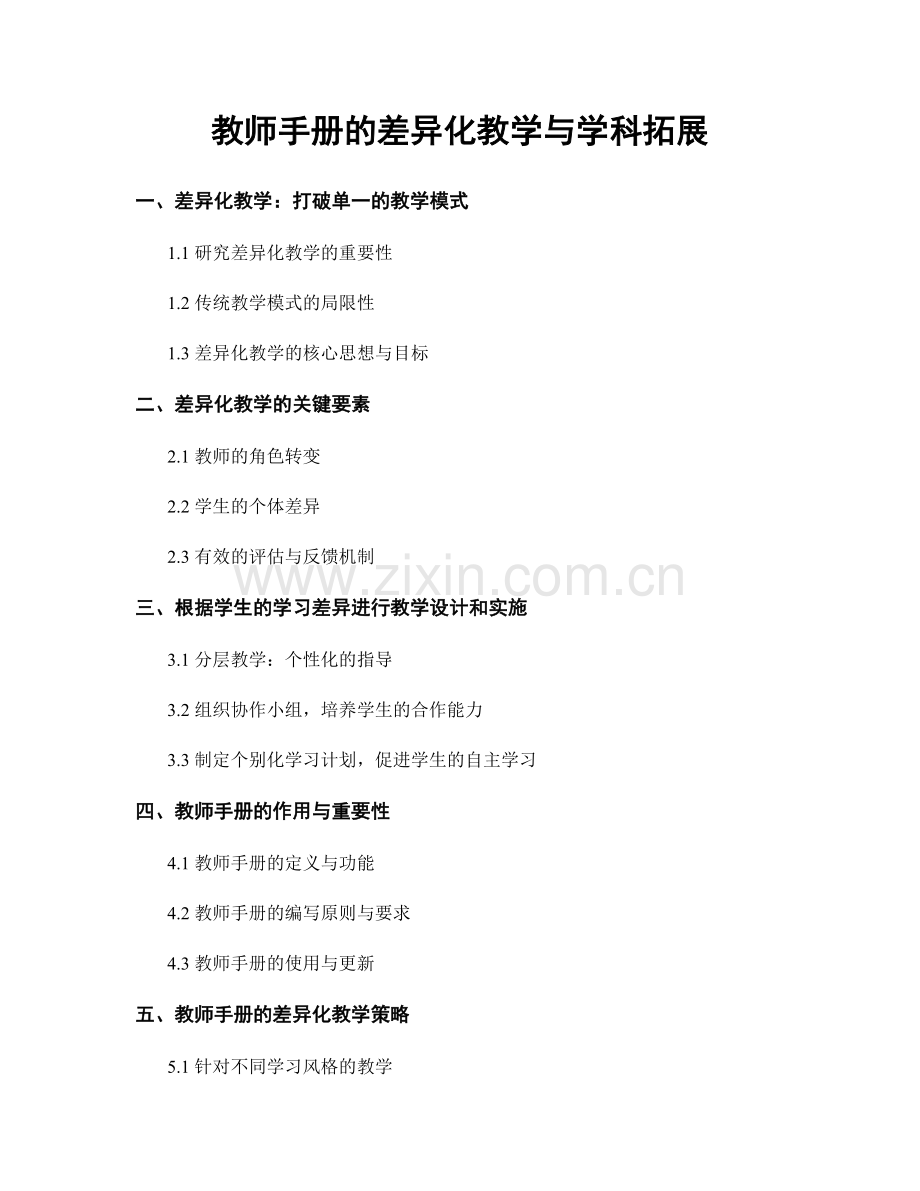 教师手册的差异化教学与学科拓展.docx_第1页