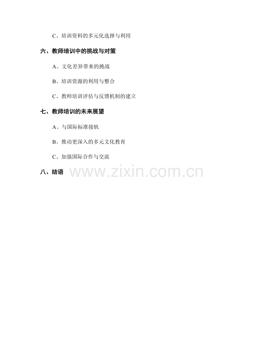 教师培训资料的多元文化教育与国际视野.docx_第2页