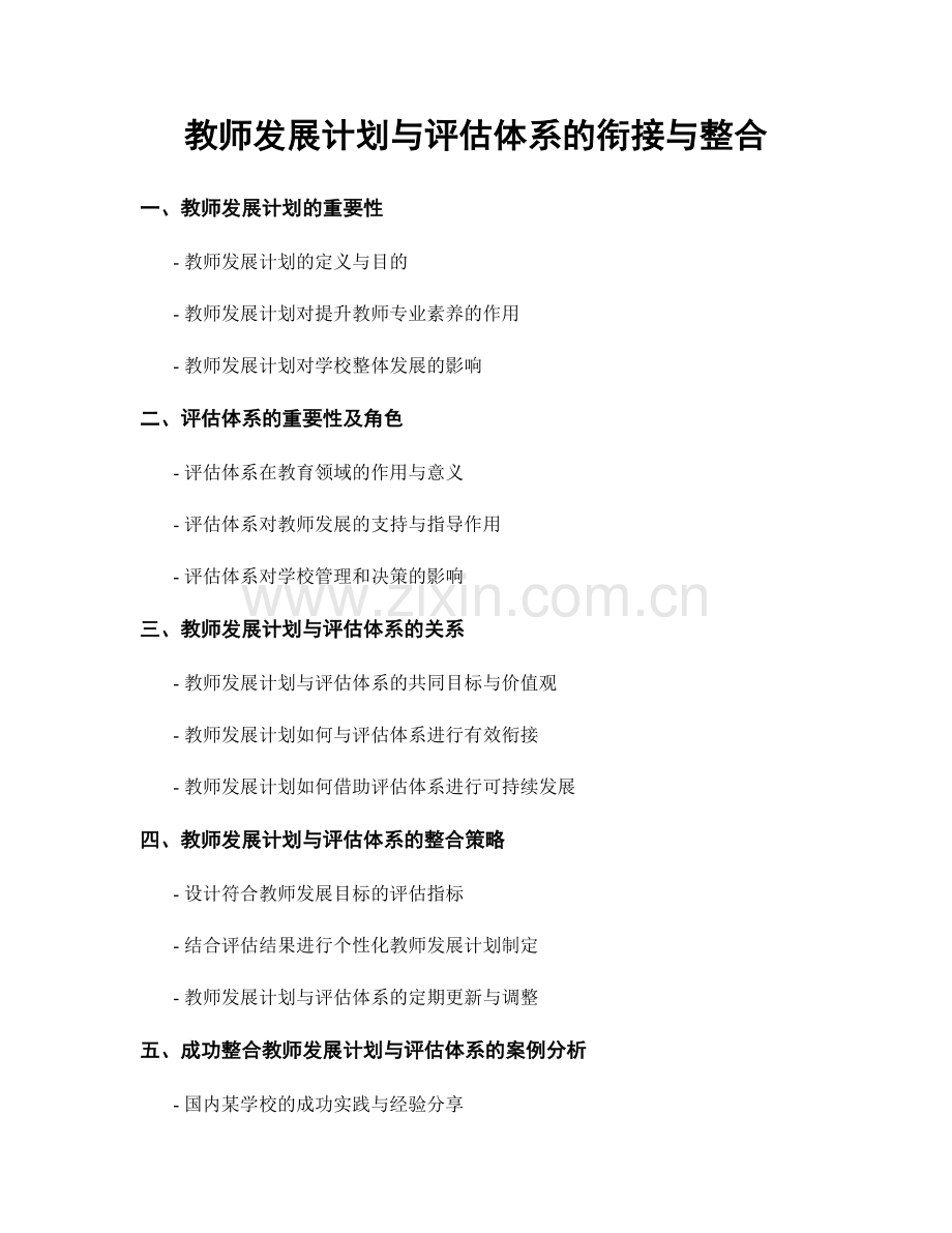 教师发展计划与评估体系的衔接与整合.docx_第1页