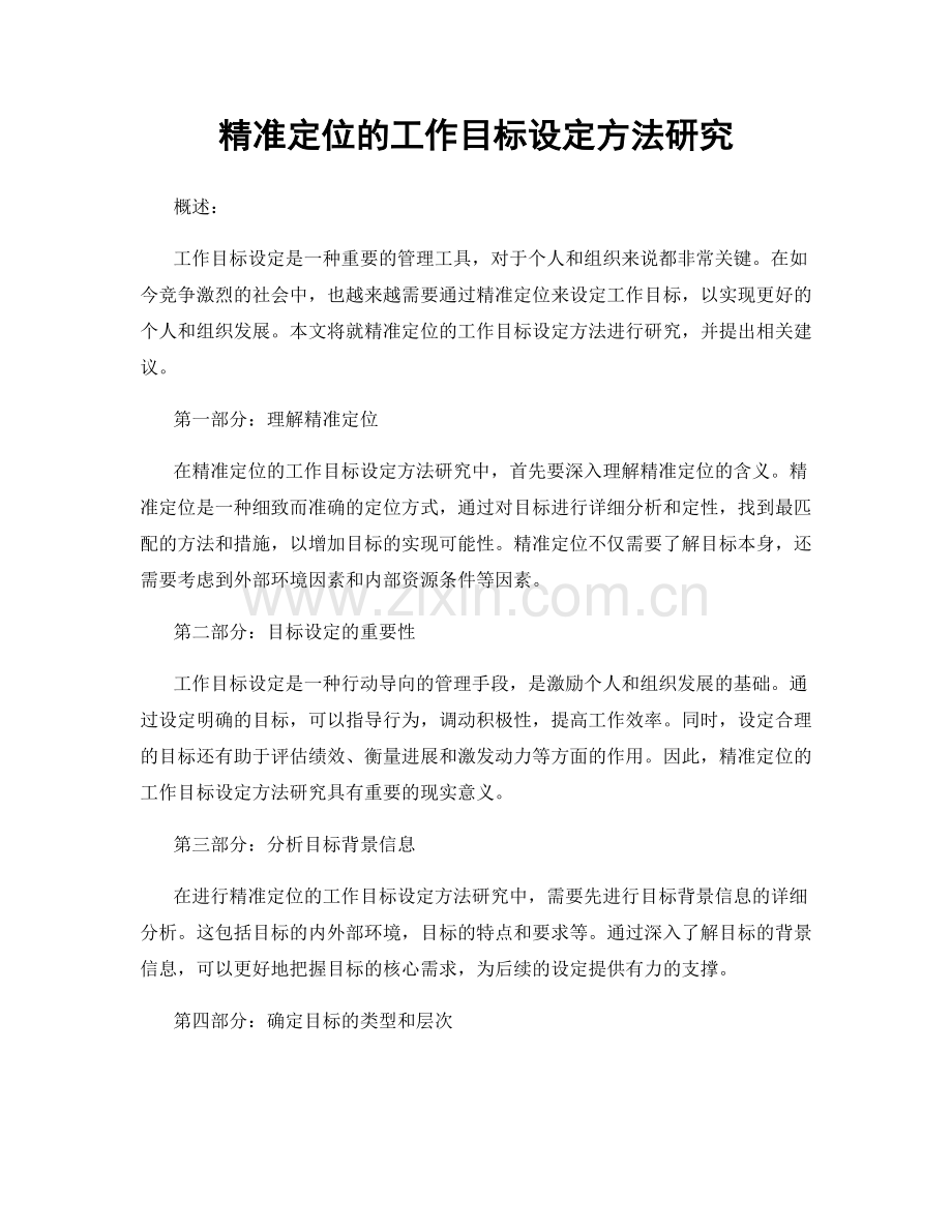 精准定位的工作目标设定方法研究.docx_第1页