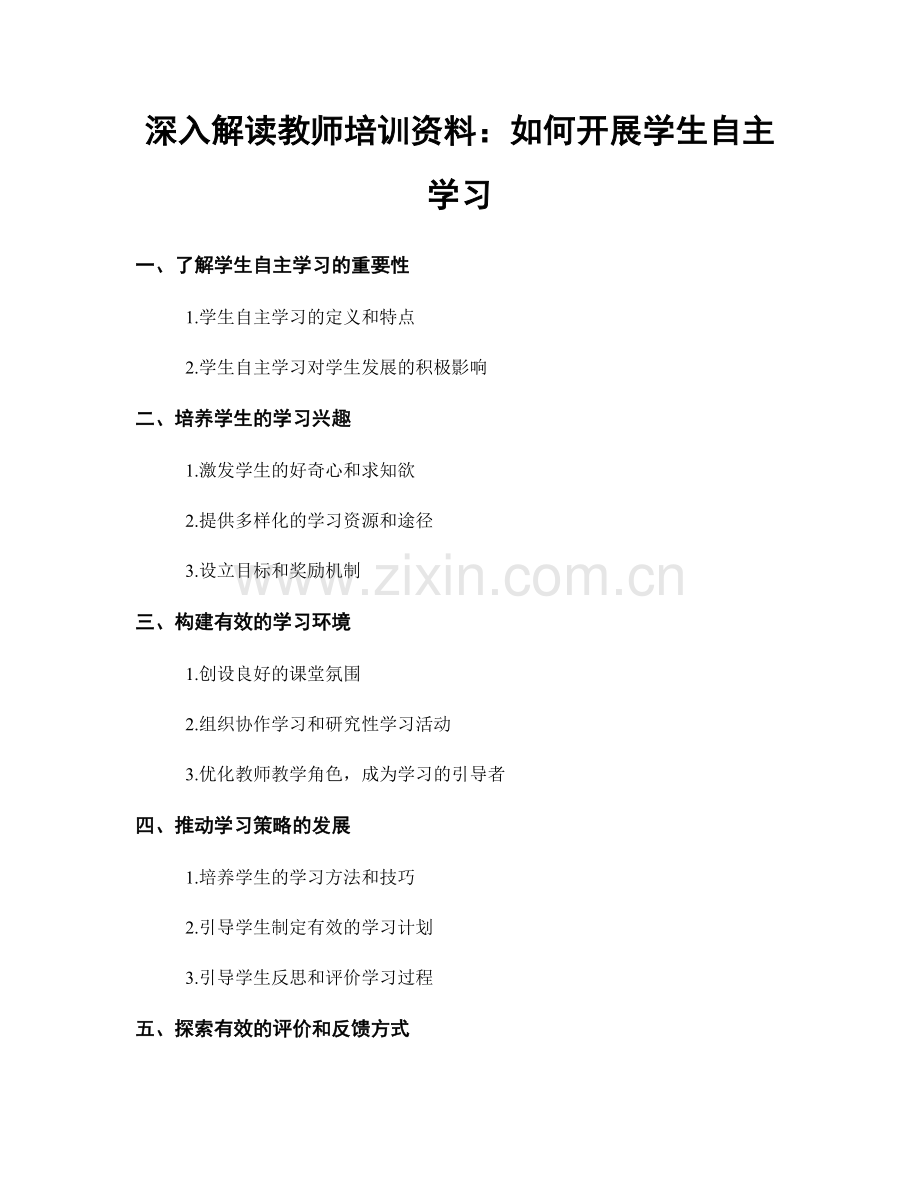深入解读教师培训资料：如何开展学生自主学习.docx_第1页
