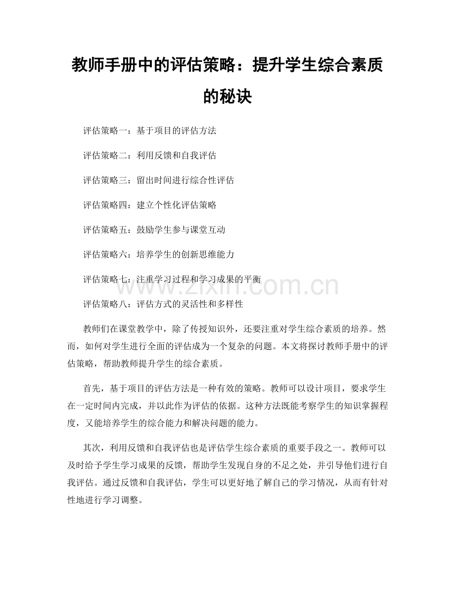 教师手册中的评估策略：提升学生综合素质的秘诀.docx_第1页
