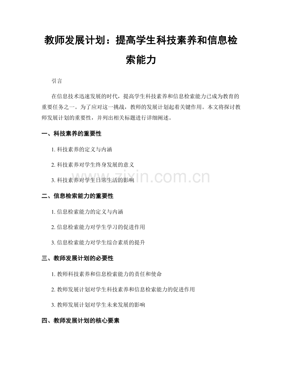 教师发展计划：提高学生科技素养和信息检索能力.docx_第1页