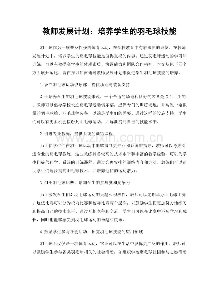 教师发展计划：培养学生的羽毛球技能.docx_第1页