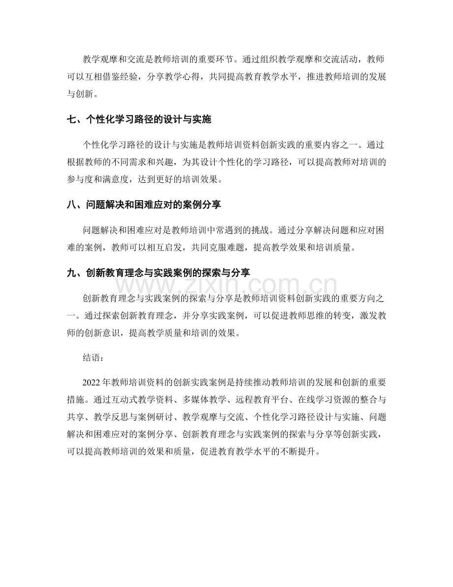 2022年教师培训资料的创新实践案例.docx_第2页