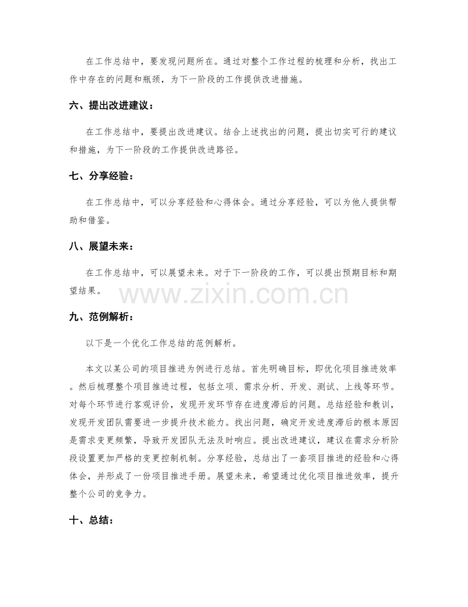 优化工作总结的技巧和范例解析.docx_第2页