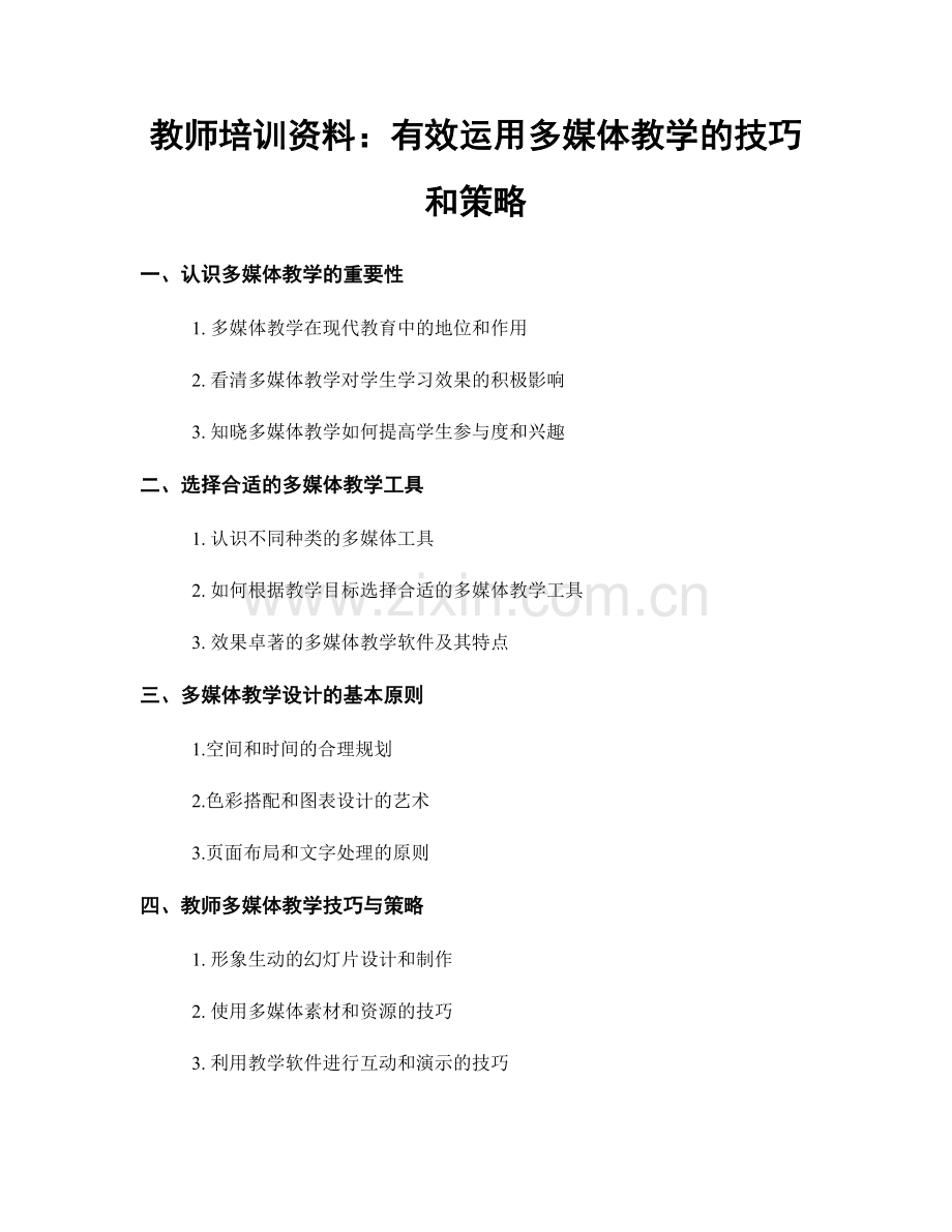 教师培训资料：有效运用多媒体教学的技巧和策略.docx_第1页