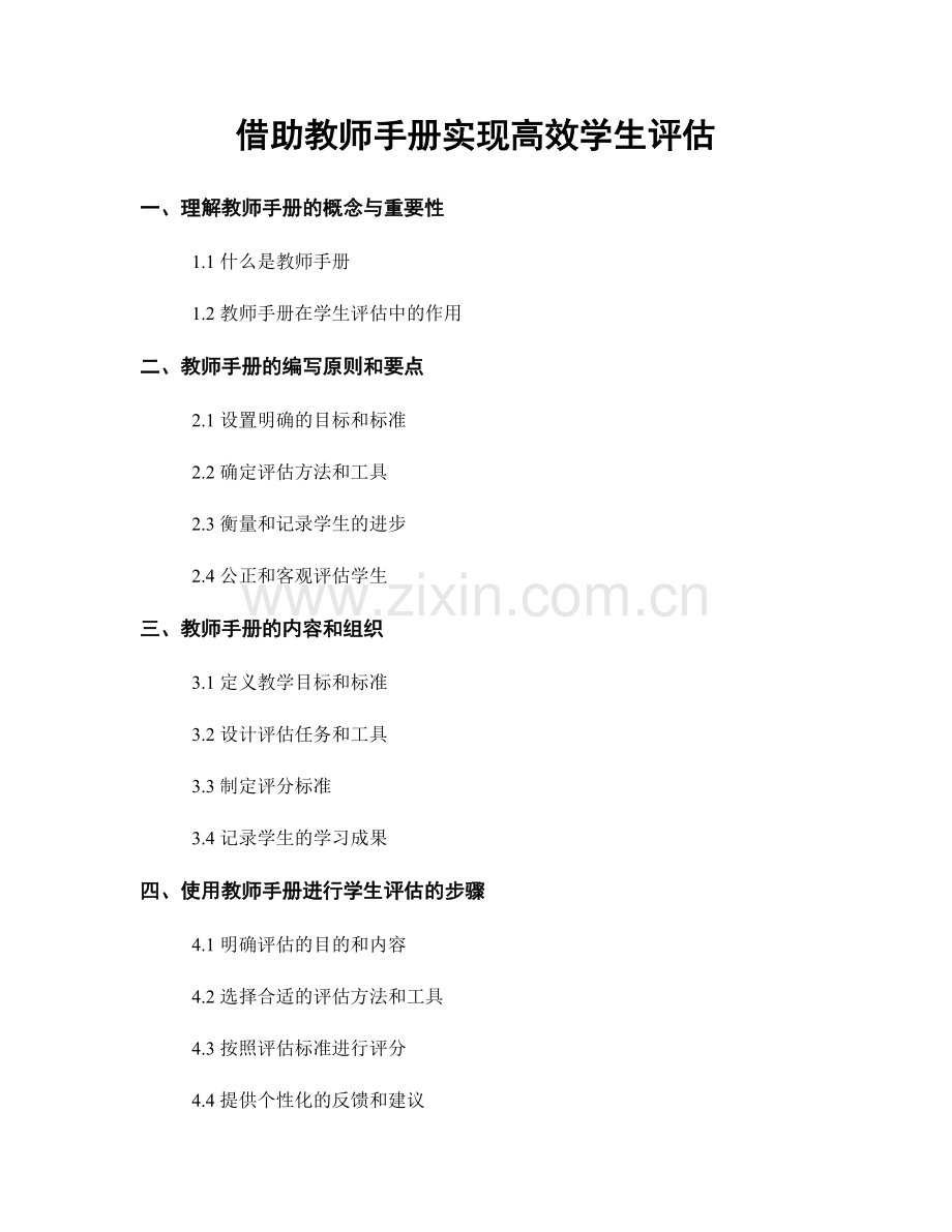 借助教师手册实现高效学生评估.docx_第1页