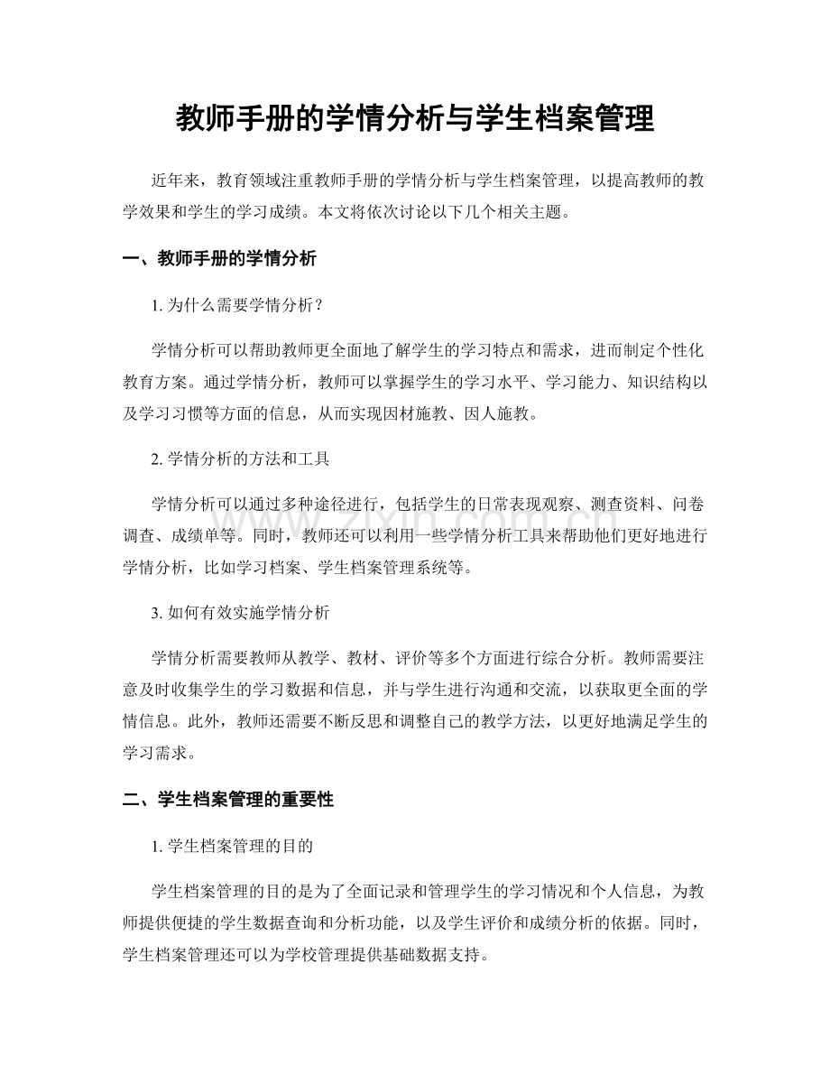 教师手册的学情分析与学生档案管理.docx_第1页