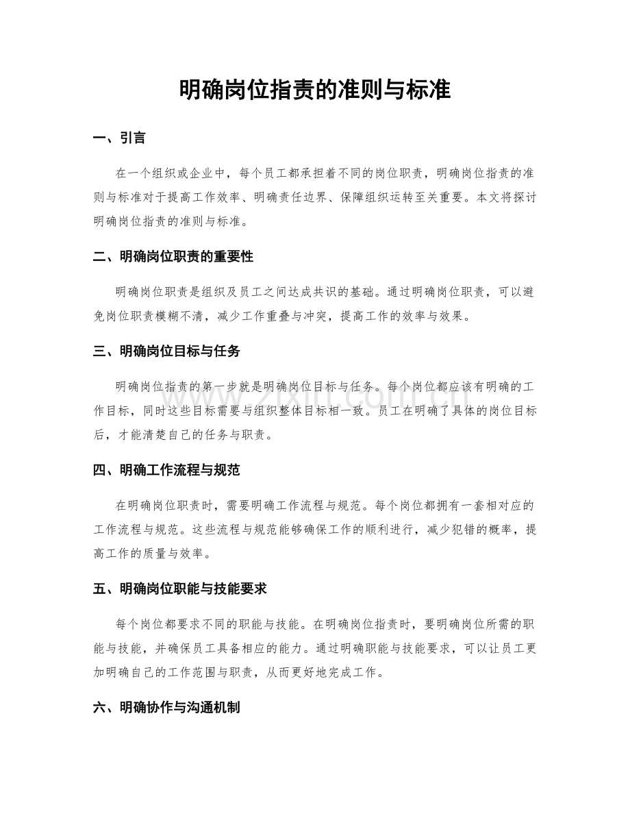 明确岗位职责的准则与标准.docx_第1页