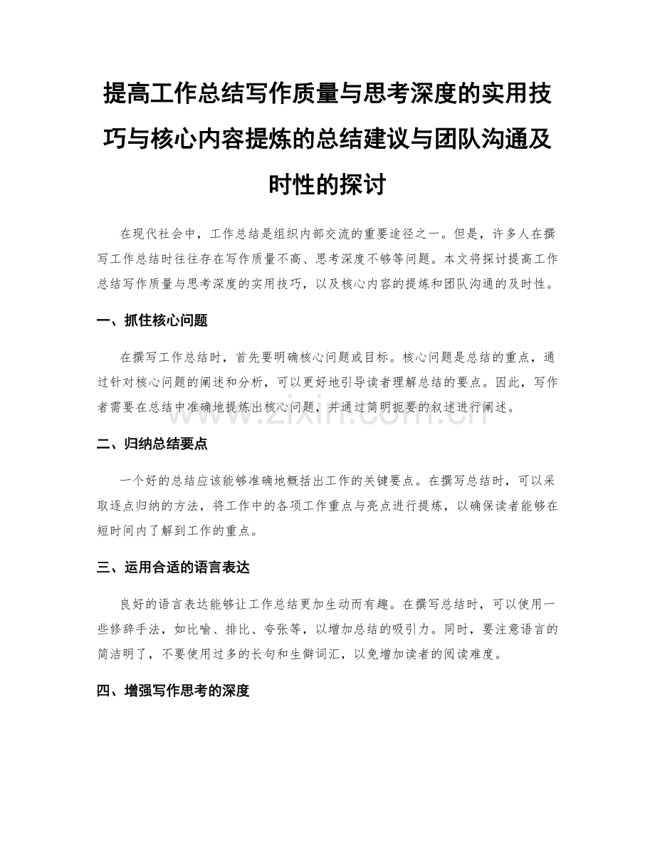 提高工作总结写作质量与思考深度的实用技巧与核心内容提炼的总结建议与团队沟通及时性的探讨.docx_第1页