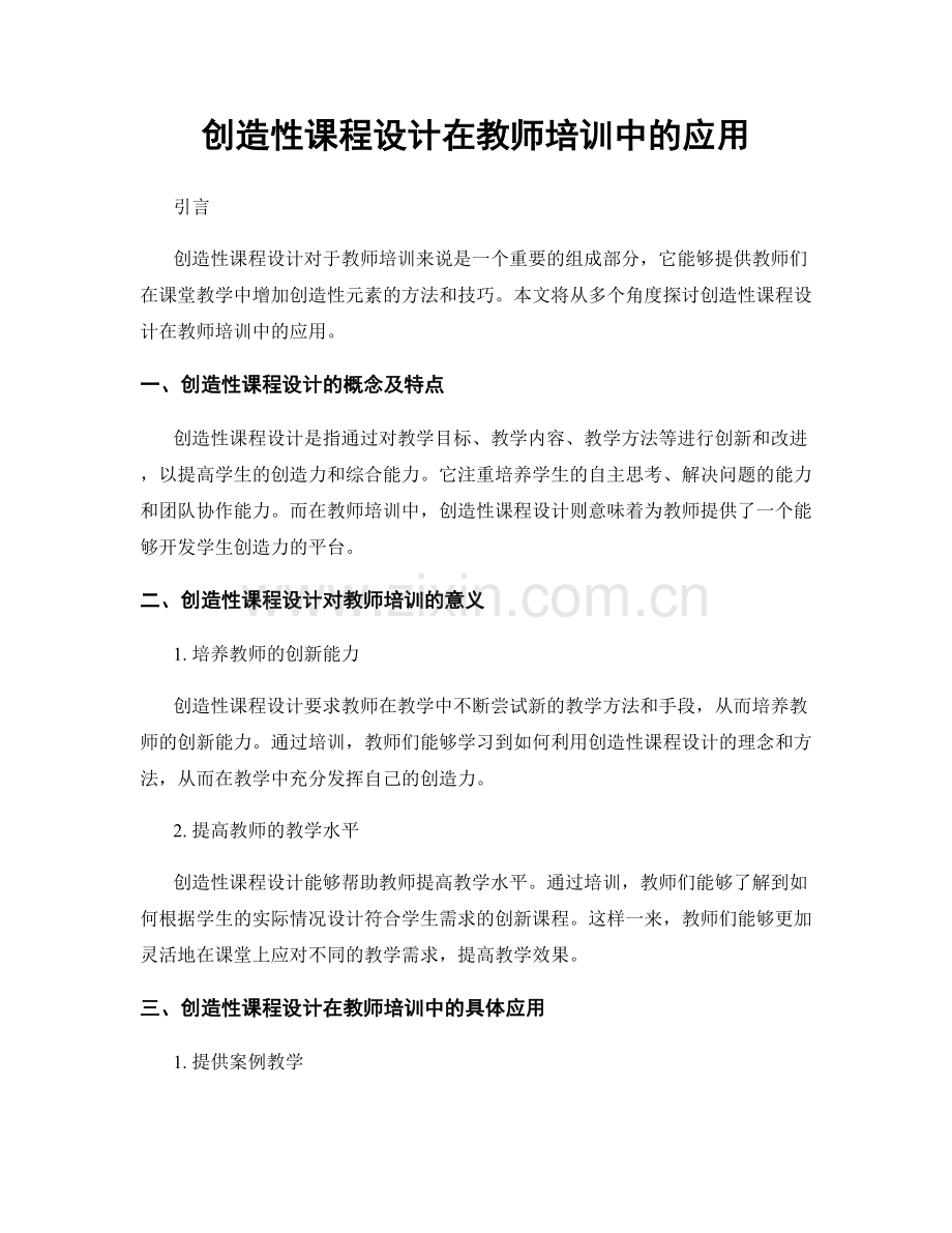 创造性课程设计在教师培训中的应用.docx_第1页