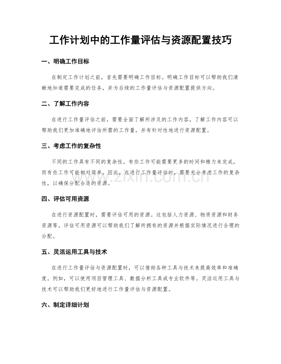 工作计划中的工作量评估与资源配置技巧.docx_第1页
