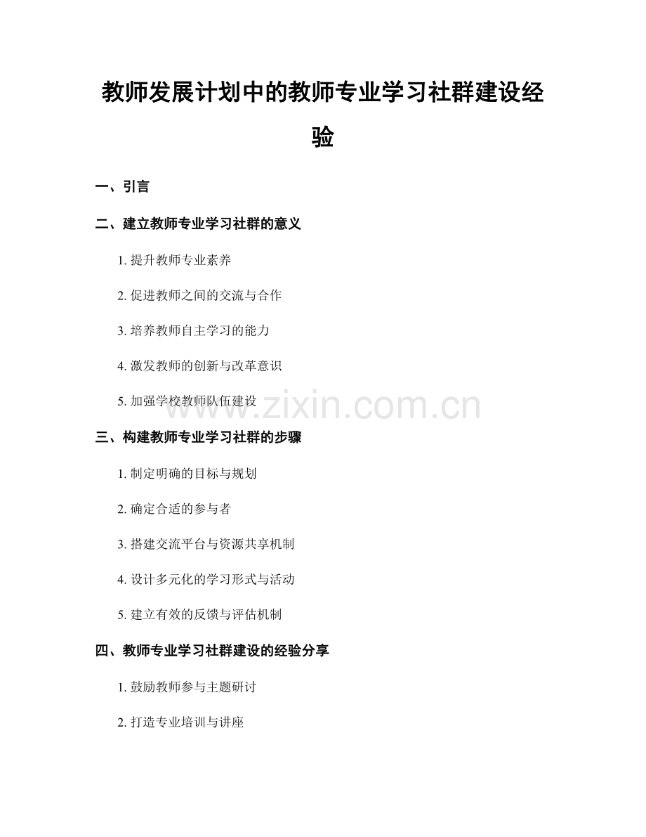 教师发展计划中的教师专业学习社群建设经验.docx_第1页