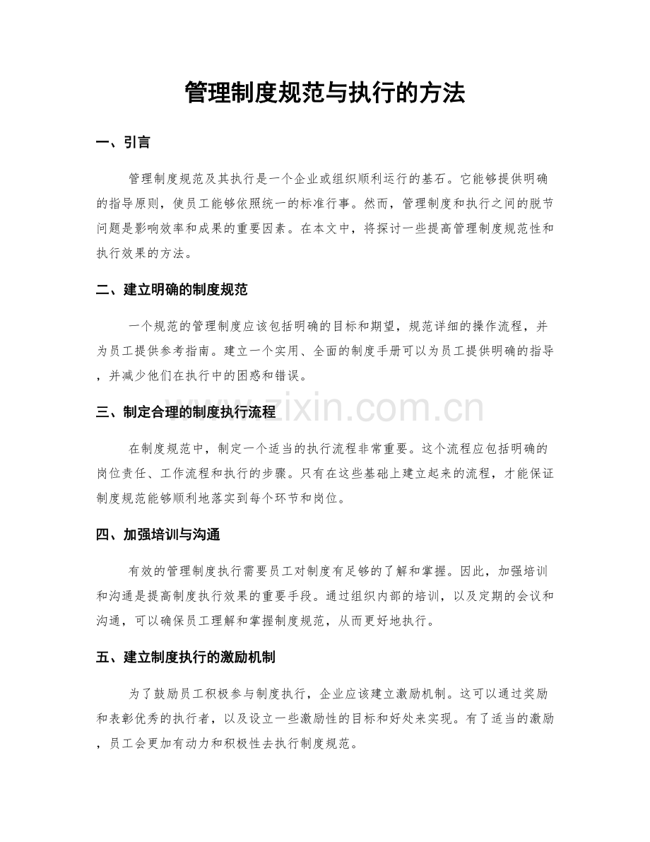 管理制度规范与执行的方法.docx_第1页