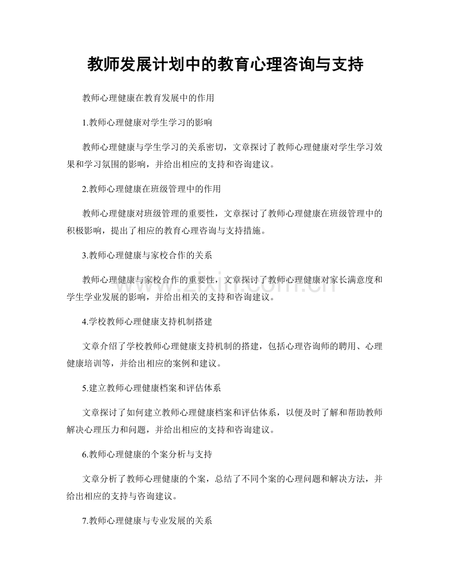 教师发展计划中的教育心理咨询与支持.docx_第1页