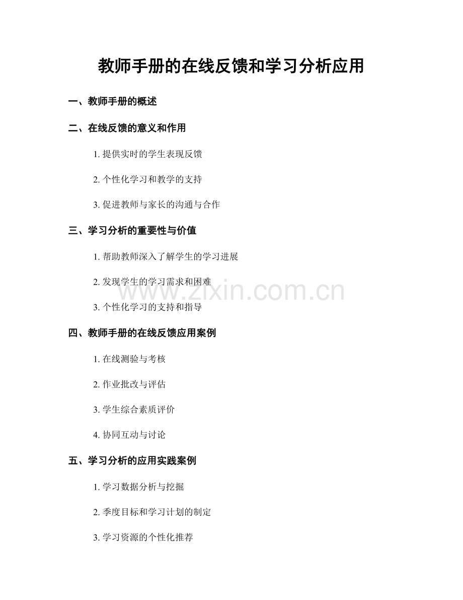 教师手册的在线反馈和学习分析应用.docx_第1页