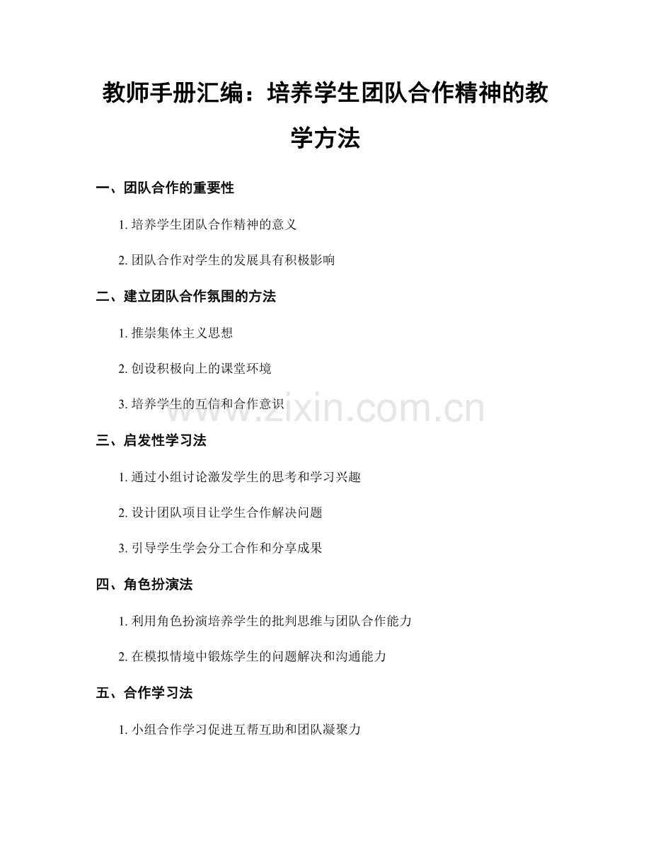 教师手册汇编：培养学生团队合作精神的教学方法.docx_第1页