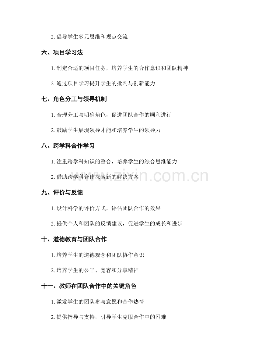 教师手册汇编：培养学生团队合作精神的教学方法.docx_第2页