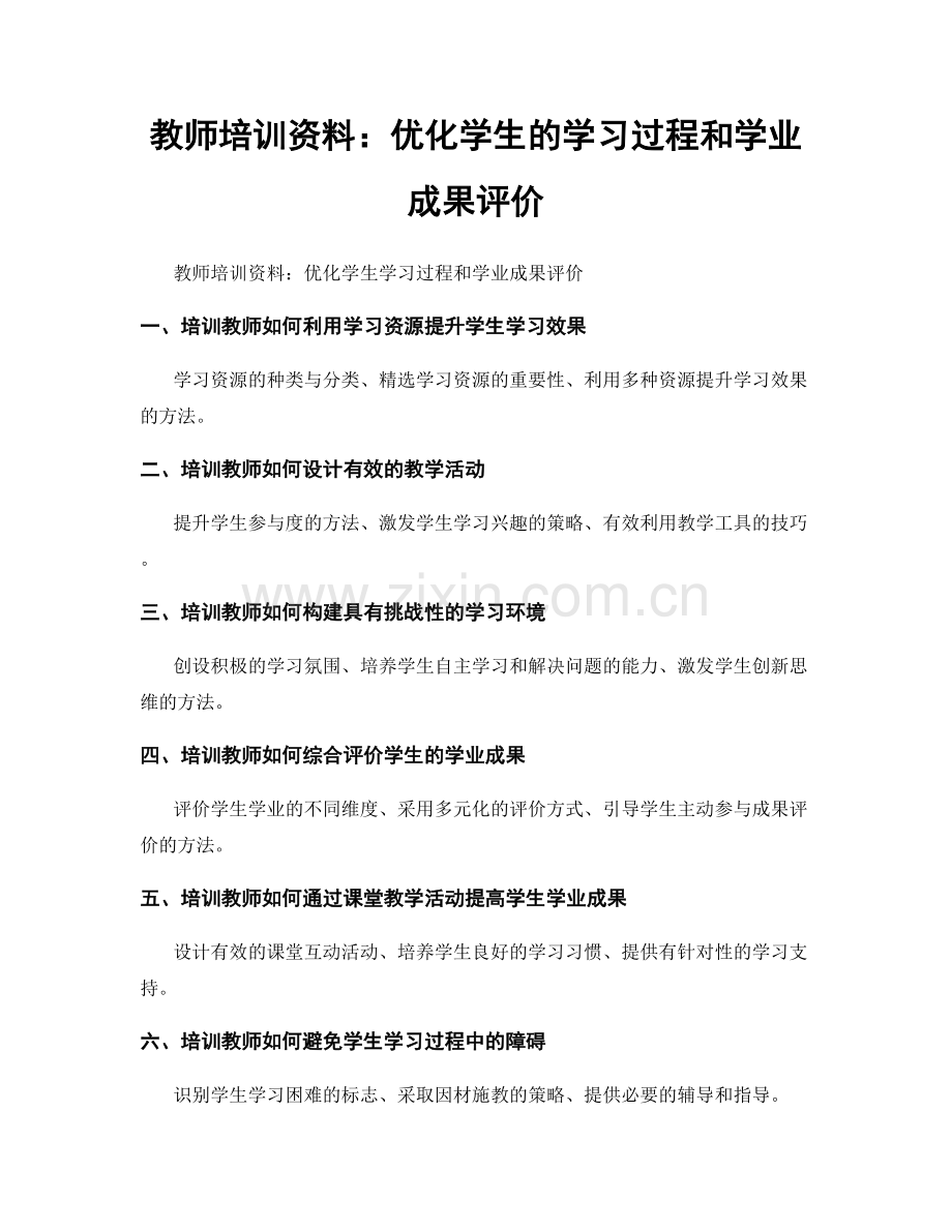教师培训资料：优化学生的学习过程和学业成果评价.docx_第1页