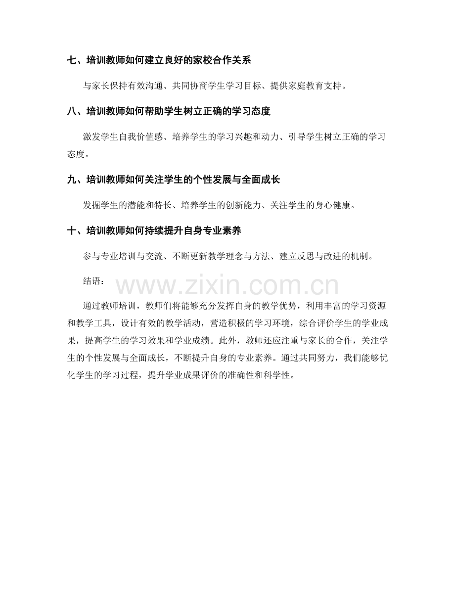 教师培训资料：优化学生的学习过程和学业成果评价.docx_第2页