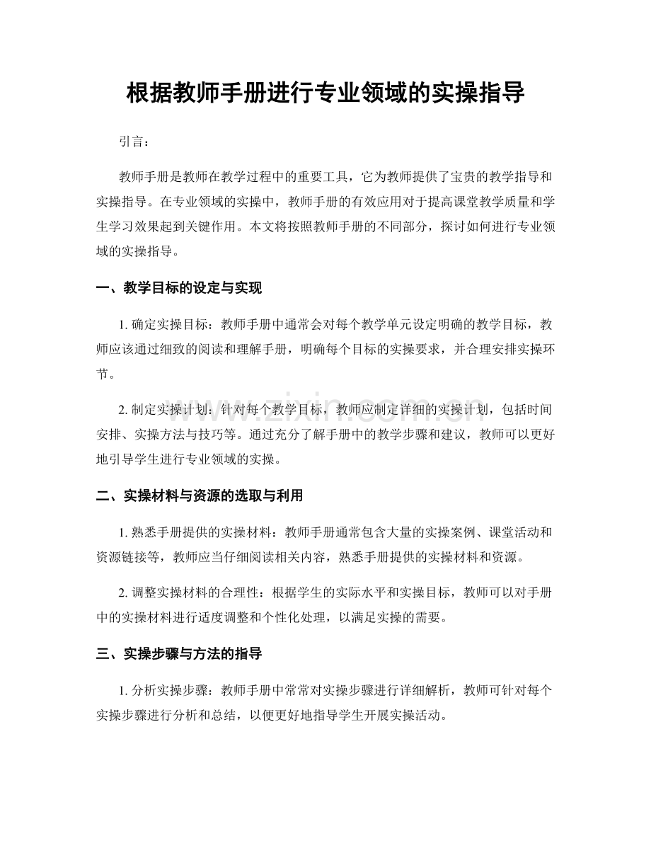 根据教师手册进行专业领域的实操指导.docx_第1页