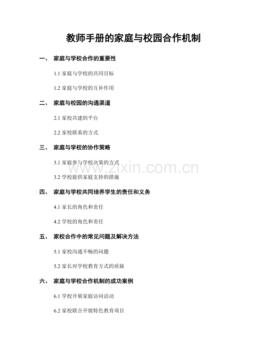 教师手册的家庭与校园合作机制.docx_第1页