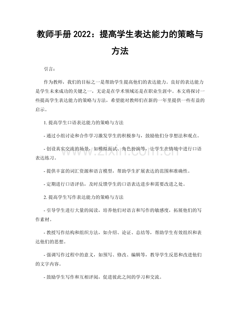 教师手册2022：提高学生表达能力的策略与方法.docx_第1页