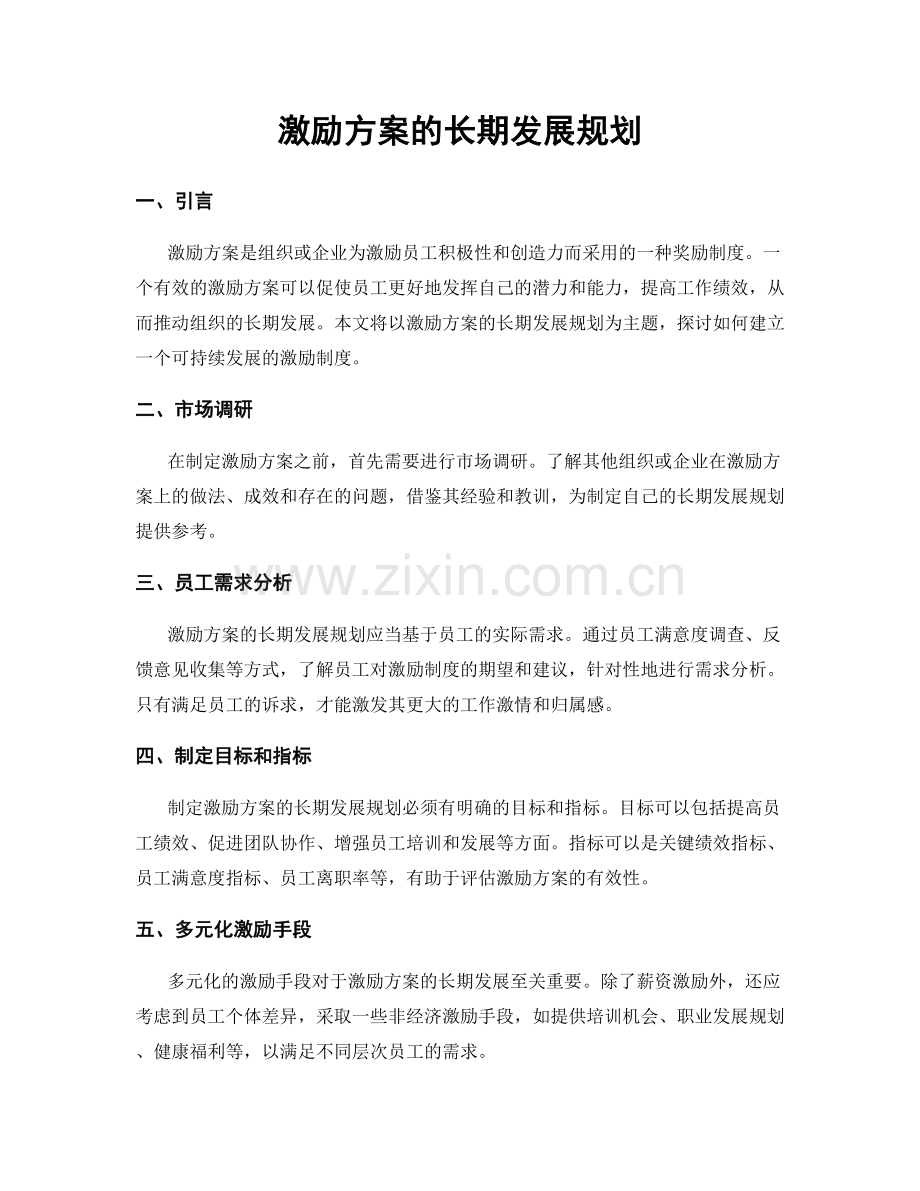 激励方案的长期发展规划.docx_第1页