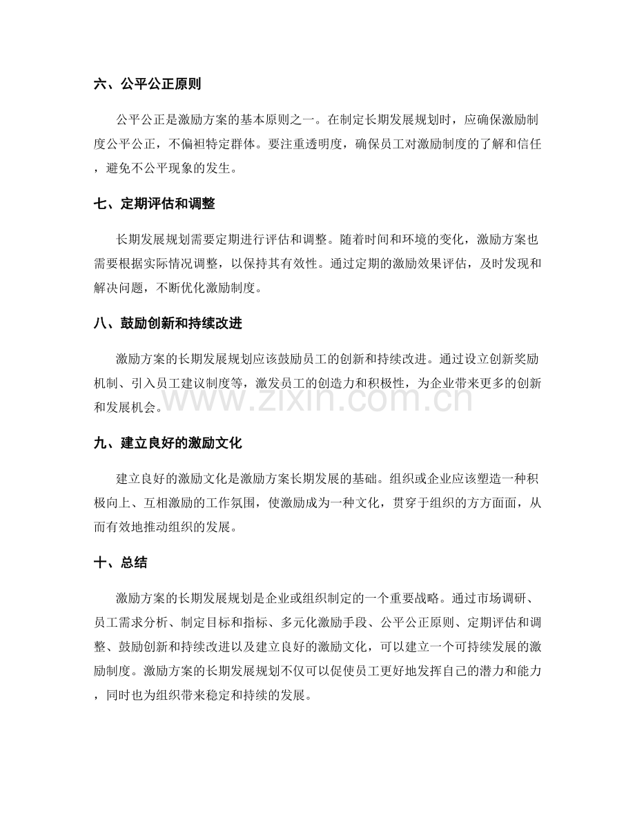 激励方案的长期发展规划.docx_第2页