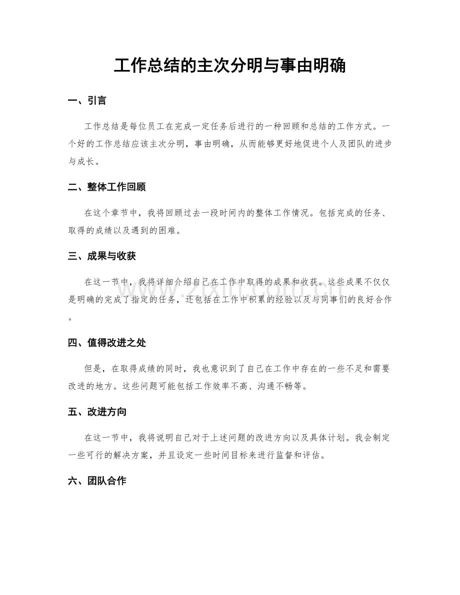 工作总结的主次分明与事由明确.docx_第1页