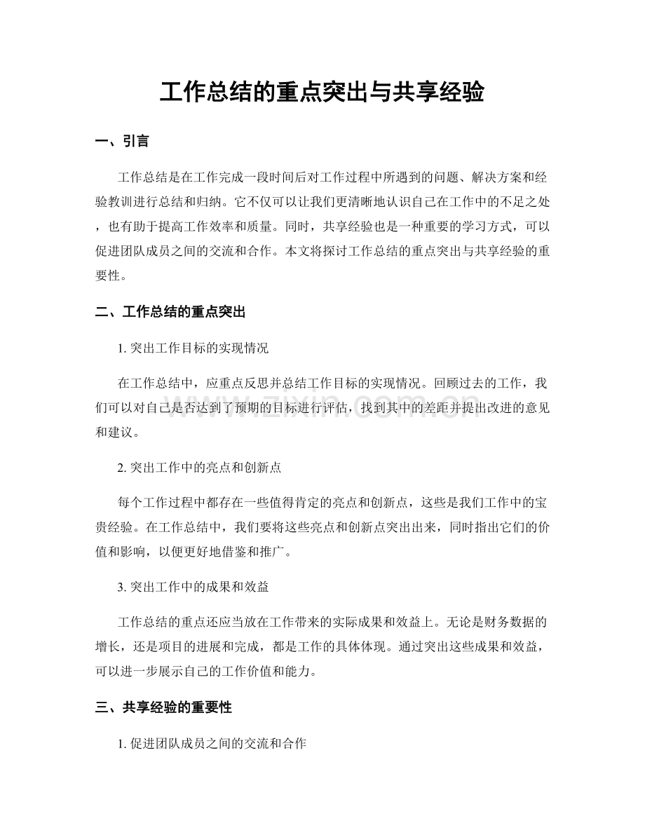 工作总结的重点突出与共享经验.docx_第1页