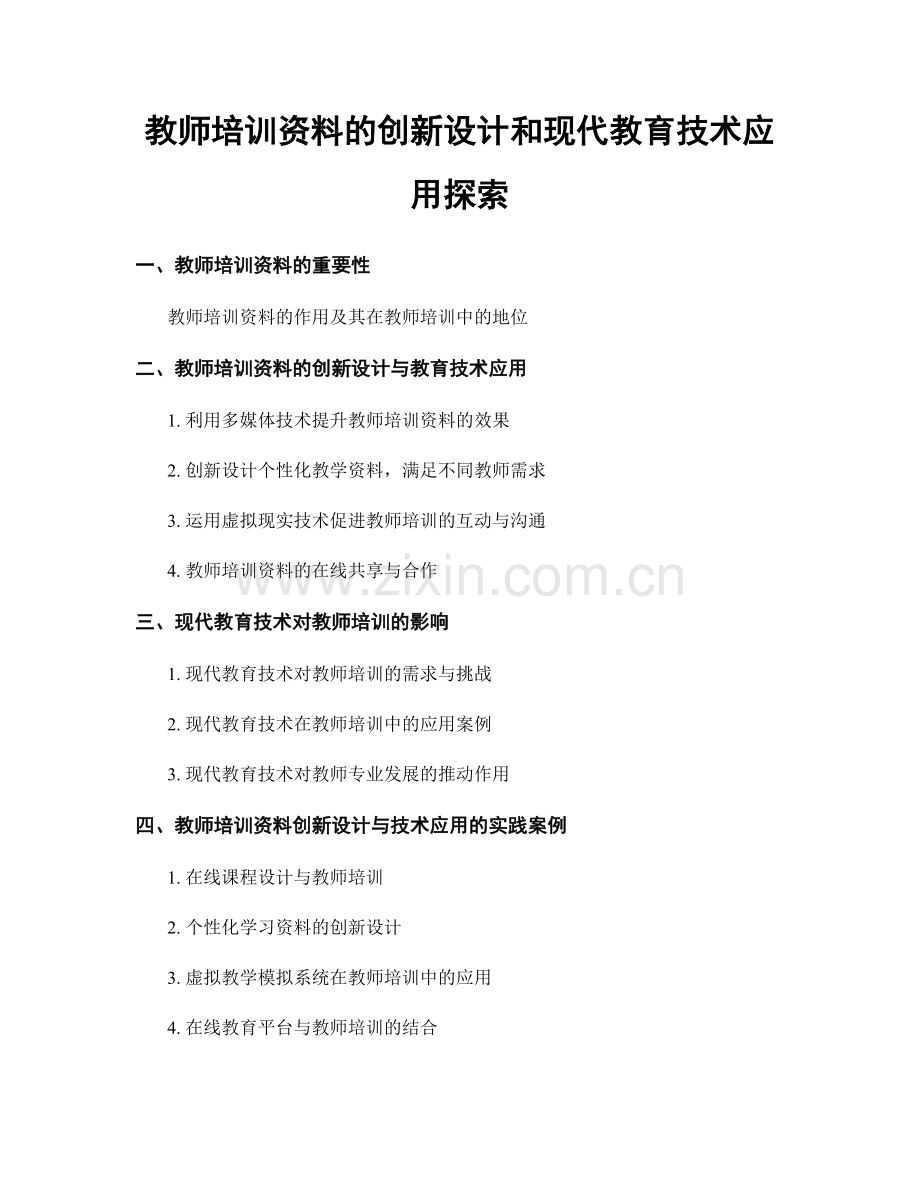 教师培训资料的创新设计和现代教育技术应用探索.docx_第1页