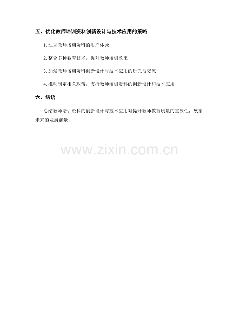 教师培训资料的创新设计和现代教育技术应用探索.docx_第2页