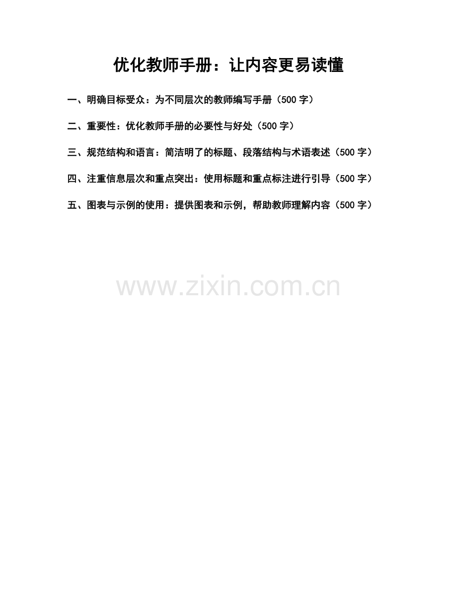 优化教师手册：让内容更易读懂.docx_第1页