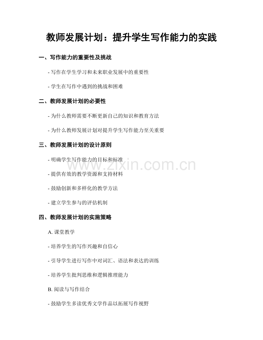 教师发展计划：提升学生写作能力的实践.docx_第1页