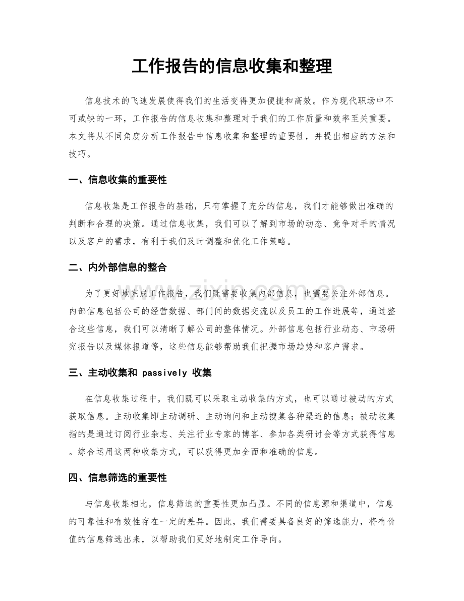 工作报告的信息收集和整理.docx_第1页