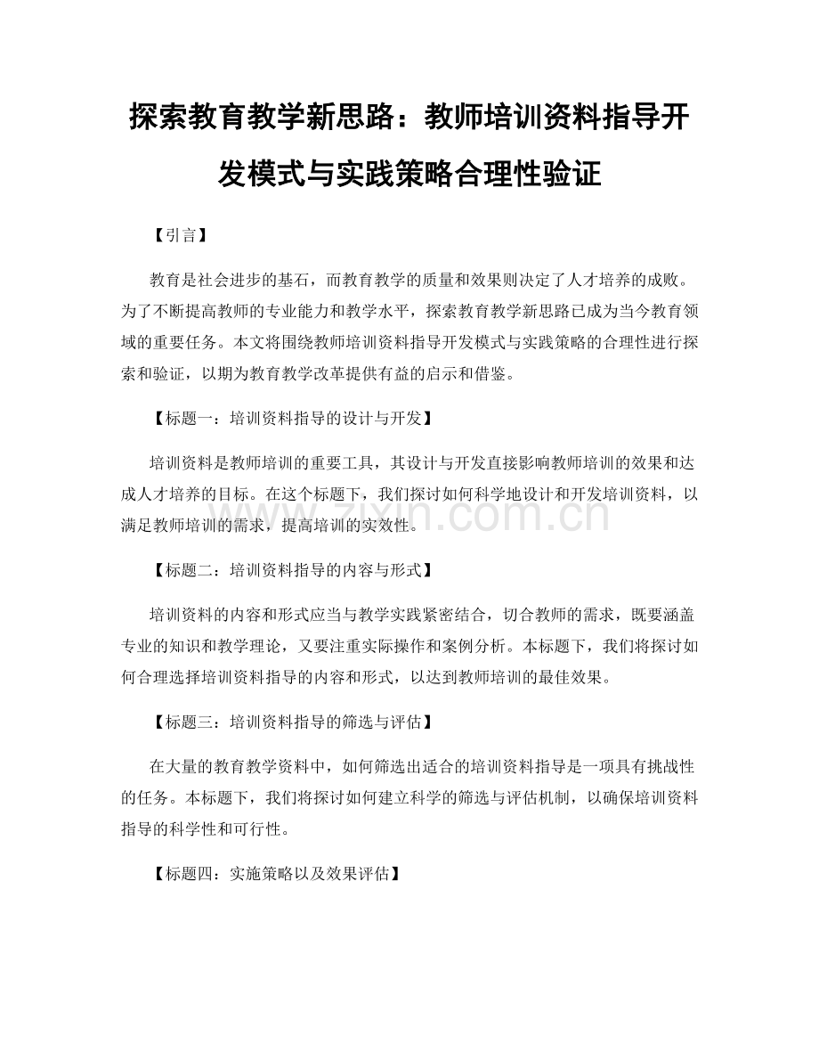 探索教育教学新思路：教师培训资料指导开发模式与实践策略合理性验证.docx_第1页