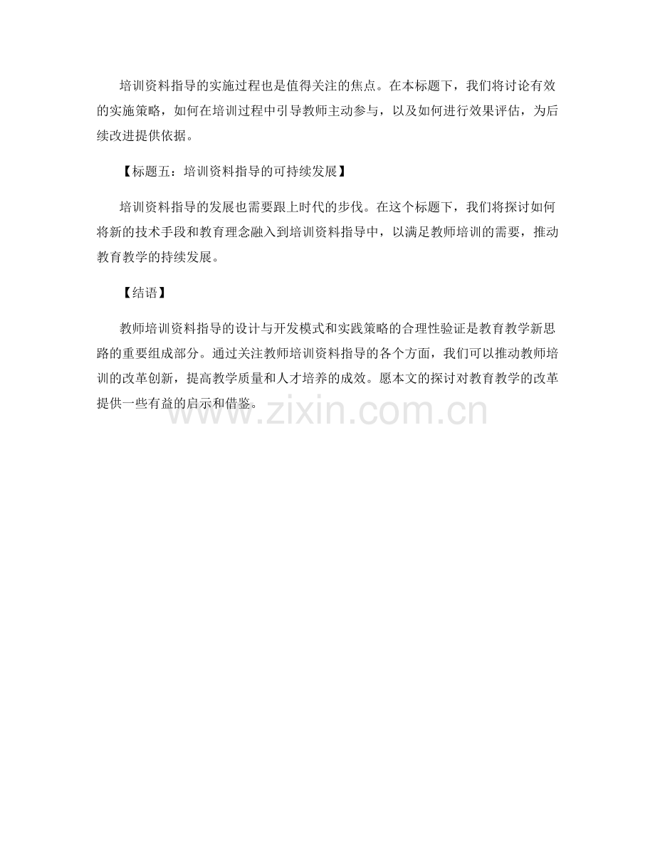 探索教育教学新思路：教师培训资料指导开发模式与实践策略合理性验证.docx_第2页