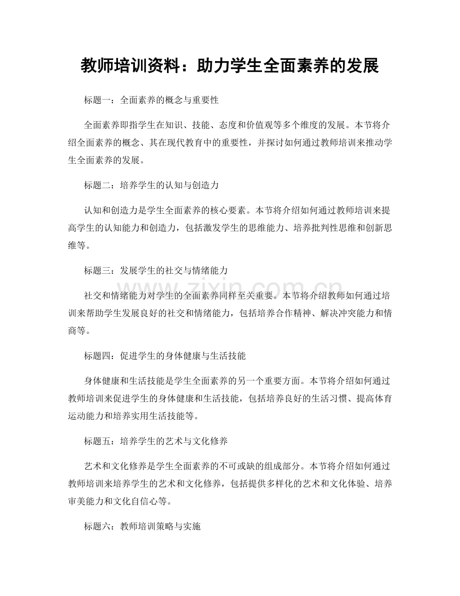 教师培训资料：助力学生全面素养的发展.docx_第1页