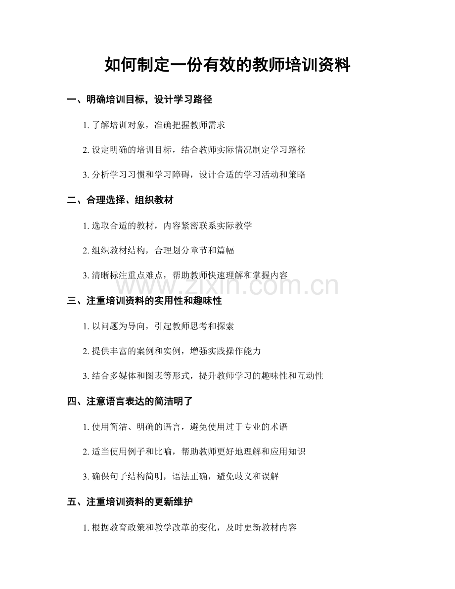 如何制定一份有效的教师培训资料.docx_第1页