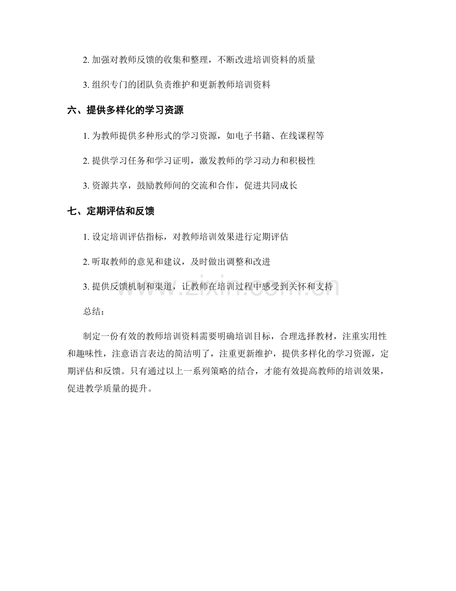 如何制定一份有效的教师培训资料.docx_第2页